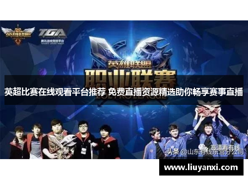 英超比赛在线观看平台推荐 免费直播资源精选助你畅享赛事直播