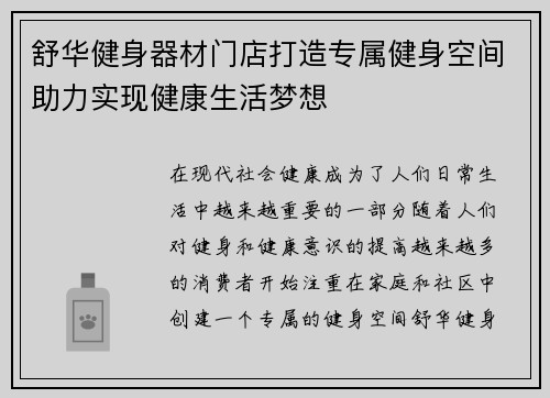 舒华健身器材门店打造专属健身空间助力实现健康生活梦想