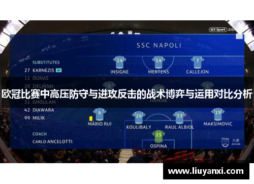 欧冠比赛中高压防守与进攻反击的战术博弈与运用对比分析