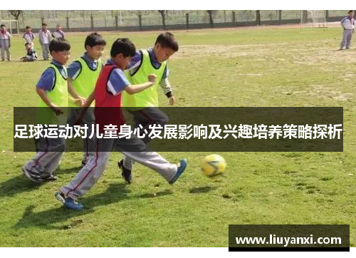 足球运动对儿童身心发展影响及兴趣培养策略探析