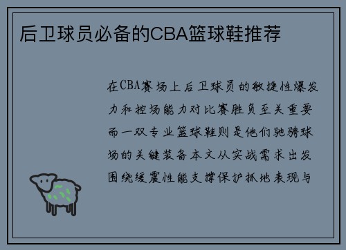 后卫球员必备的CBA篮球鞋推荐