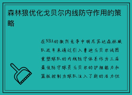 森林狼优化戈贝尔内线防守作用的策略