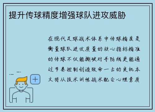 提升传球精度增强球队进攻威胁