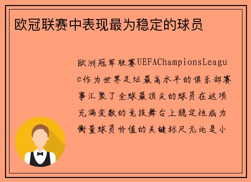 欧冠联赛中表现最为稳定的球员