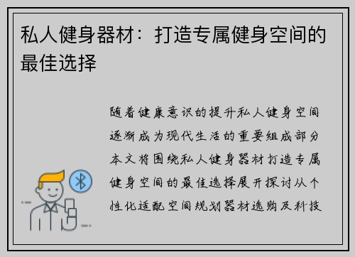 私人健身器材：打造专属健身空间的最佳选择