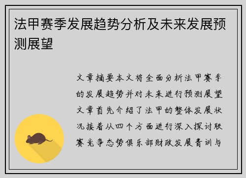 法甲赛季发展趋势分析及未来发展预测展望
