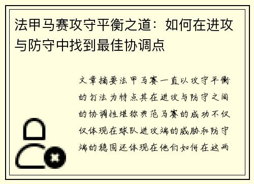 法甲马赛攻守平衡之道：如何在进攻与防守中找到最佳协调点