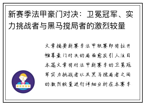 新赛季法甲豪门对决：卫冕冠军、实力挑战者与黑马搅局者的激烈较量