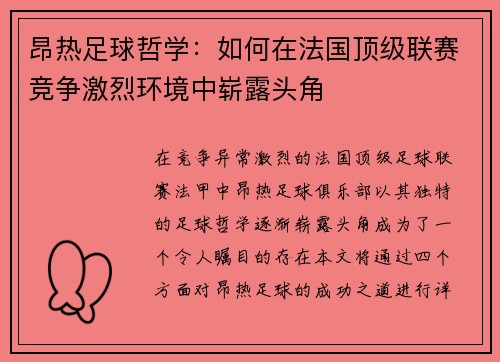 昂热足球哲学：如何在法国顶级联赛竞争激烈环境中崭露头角