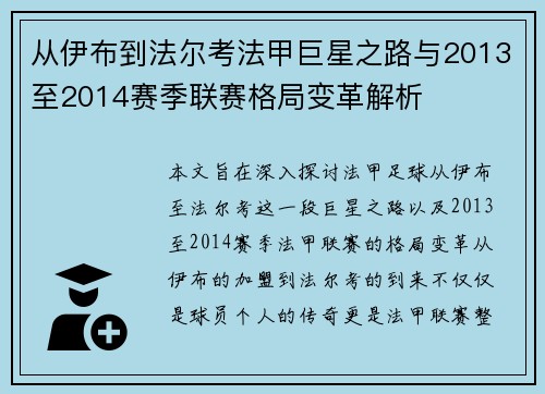 从伊布到法尔考法甲巨星之路与2013至2014赛季联赛格局变革解析