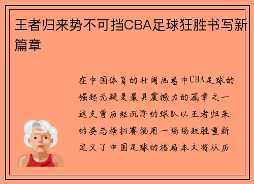 王者归来势不可挡CBA足球狂胜书写新篇章