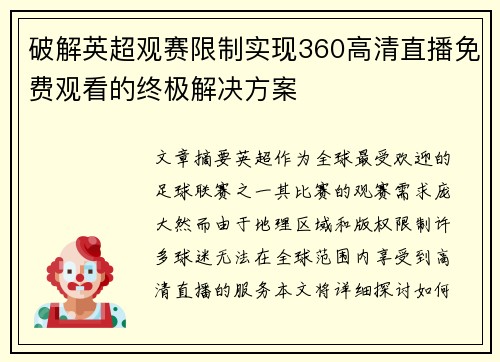破解英超观赛限制实现360高清直播免费观看的终极解决方案