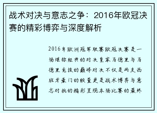 战术对决与意志之争：2016年欧冠决赛的精彩博弈与深度解析
