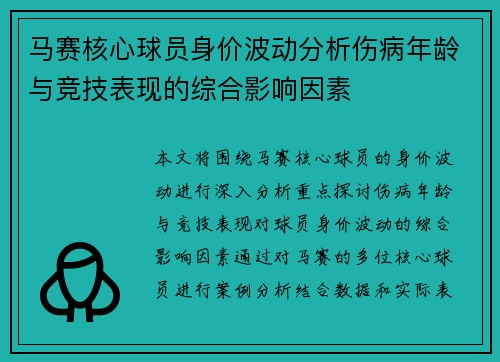 马赛核心球员身价波动分析伤病年龄与竞技表现的综合影响因素