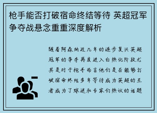 枪手能否打破宿命终结等待 英超冠军争夺战悬念重重深度解析
