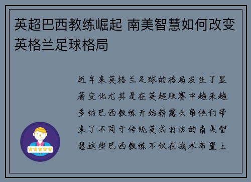 英超巴西教练崛起 南美智慧如何改变英格兰足球格局