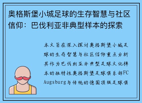 奥格斯堡小城足球的生存智慧与社区信仰：巴伐利亚非典型样本的探索