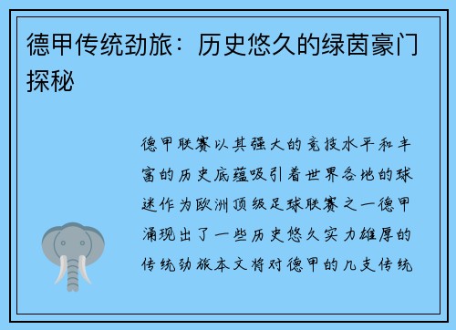 德甲传统劲旅：历史悠久的绿茵豪门探秘