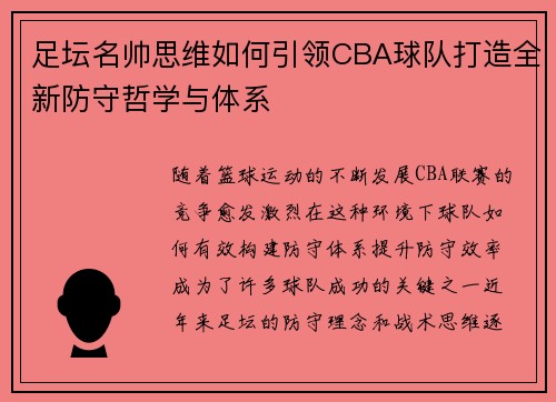 足坛名帅思维如何引领CBA球队打造全新防守哲学与体系
