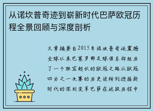 从诺坎普奇迹到崭新时代巴萨欧冠历程全景回顾与深度剖析
