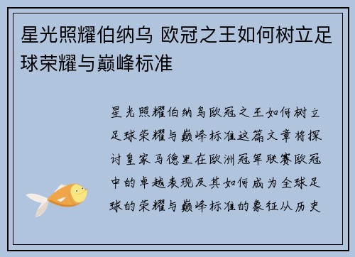 星光照耀伯纳乌 欧冠之王如何树立足球荣耀与巅峰标准