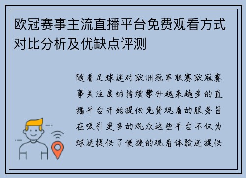 欧冠赛事主流直播平台免费观看方式对比分析及优缺点评测