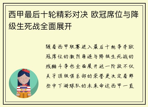 西甲最后十轮精彩对决 欧冠席位与降级生死战全面展开
