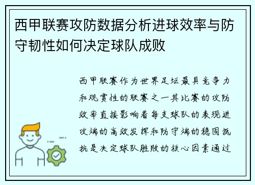 西甲联赛攻防数据分析进球效率与防守韧性如何决定球队成败