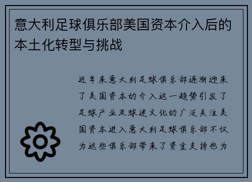 意大利足球俱乐部美国资本介入后的本土化转型与挑战