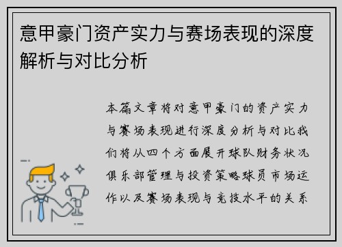 意甲豪门资产实力与赛场表现的深度解析与对比分析