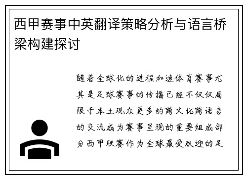 西甲赛事中英翻译策略分析与语言桥梁构建探讨