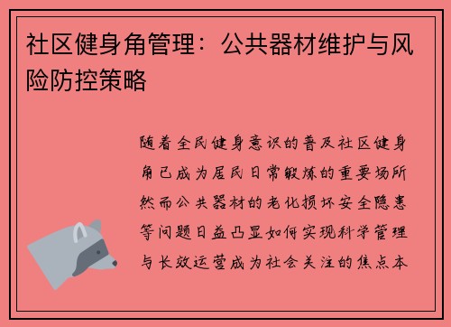 社区健身角管理：公共器材维护与风险防控策略