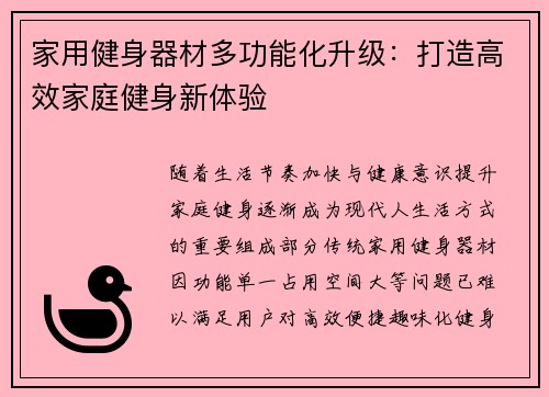 家用健身器材多功能化升级：打造高效家庭健身新体验
