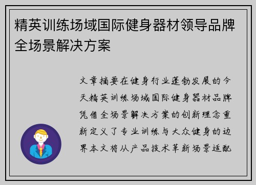 精英训练场域国际健身器材领导品牌全场景解决方案