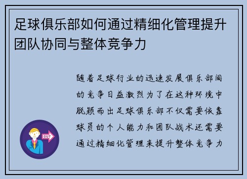 足球俱乐部如何通过精细化管理提升团队协同与整体竞争力