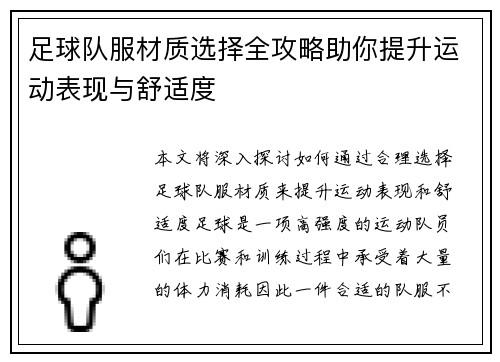 足球队服材质选择全攻略助你提升运动表现与舒适度