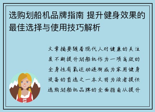 选购划船机品牌指南 提升健身效果的最佳选择与使用技巧解析