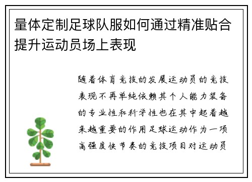量体定制足球队服如何通过精准贴合提升运动员场上表现