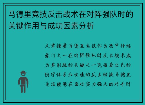 马德里竞技反击战术在对阵强队时的关键作用与成功因素分析