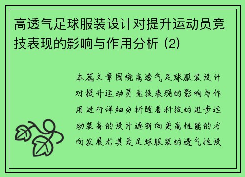 高透气足球服装设计对提升运动员竞技表现的影响与作用分析 (2)