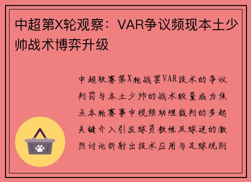 中超第X轮观察：VAR争议频现本土少帅战术博弈升级