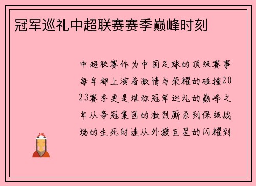冠军巡礼中超联赛赛季巅峰时刻