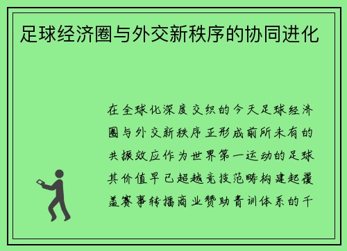 足球经济圈与外交新秩序的协同进化