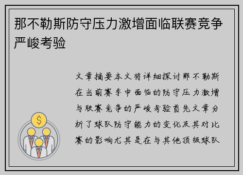 那不勒斯防守压力激增面临联赛竞争严峻考验
