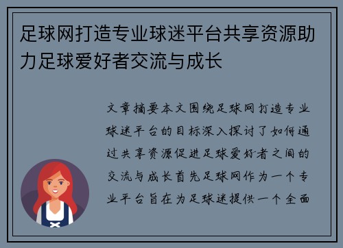 足球网打造专业球迷平台共享资源助力足球爱好者交流与成长