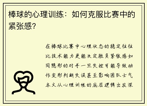 棒球的心理训练：如何克服比赛中的紧张感？