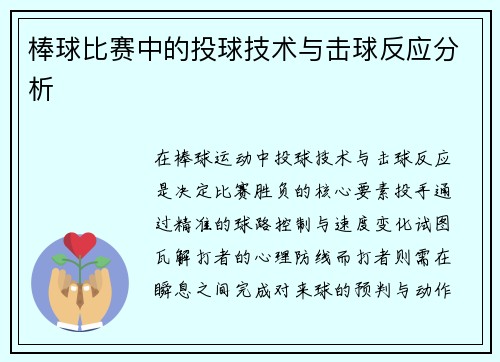 棒球比赛中的投球技术与击球反应分析