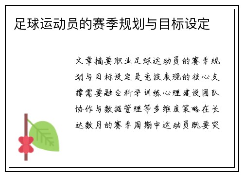足球运动员的赛季规划与目标设定