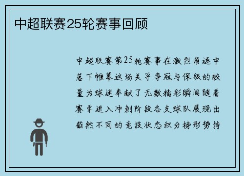 中超联赛25轮赛事回顾