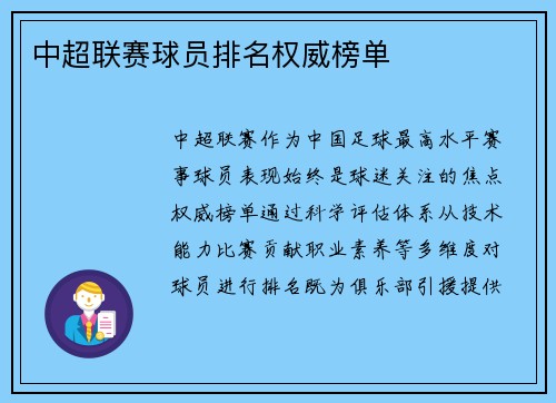 中超联赛球员排名权威榜单